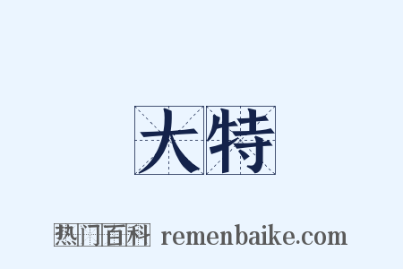 大特是什么意思的图片